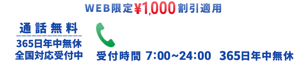 【WEB限定\1,000割引適用】タップして今すぐ問い合わせ 050-3354-8654