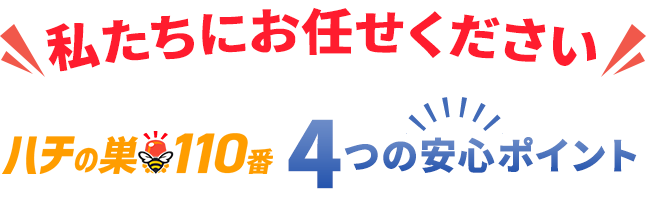 「私たちにお任せください」ハチ救急サポート4つの安心ポイント