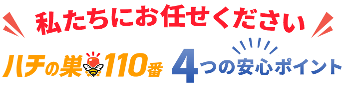 「私たちにお任せください」ハチ救急サポート4つの安心ポイント